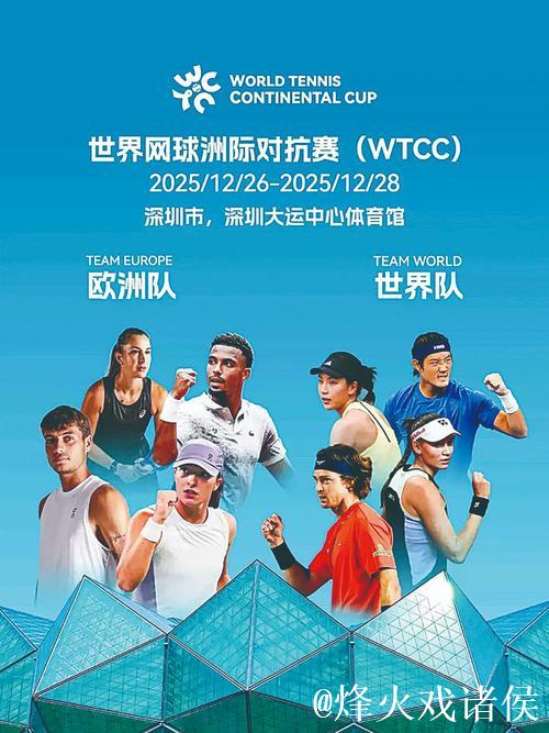 世界网球洲际对抗赛12月落户深圳 观赛攻略来袭